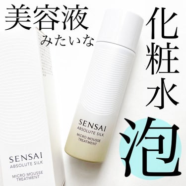 センサイ AS マイクロ ムース トリートメント s リミテッド サイズ(50ml)/SENSAI/化粧水を使ったクチコミ（1枚目）