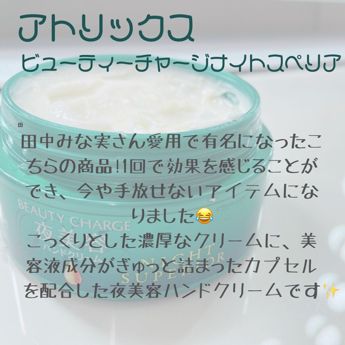 ビューティーチャージ ナイトスペリア/アトリックス/ハンドクリームを使ったクチコミ(2枚目)