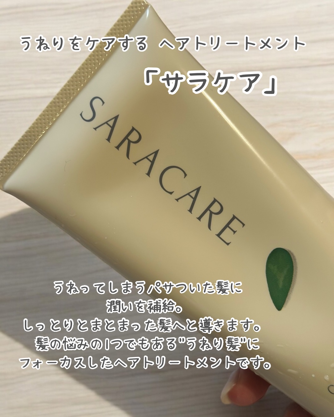 サラケア うねり髪トリートメント/CR-lab(シーアール・ラボ)/洗い流すヘアトリートメントを使ったクチコミ（2枚目）