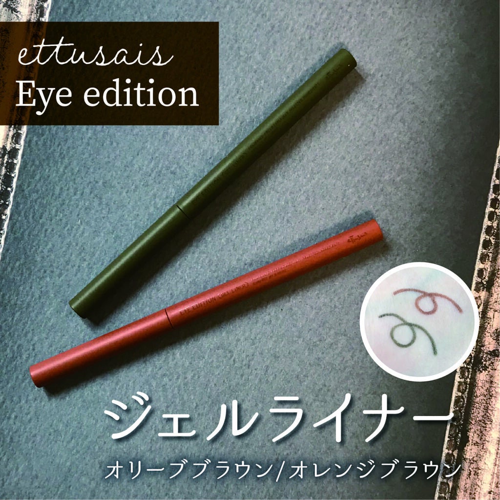 エテュセ ラスティング ジェルライナー/ettusais/ジェルアイライナーを使ったクチコミ(1枚目)
