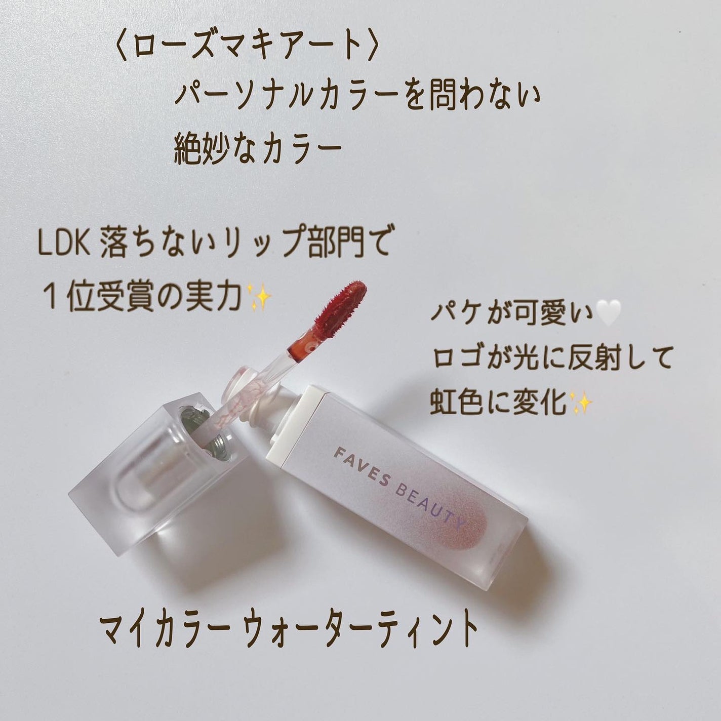 マイカラー ウォーターティント/FAVES BEAUTY/リップティントを使ったクチコミ(2枚目)