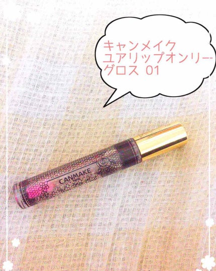 ユアリップオンリーグロス/キャンメイク/リップグロスを使ったクチコミ(1枚目)