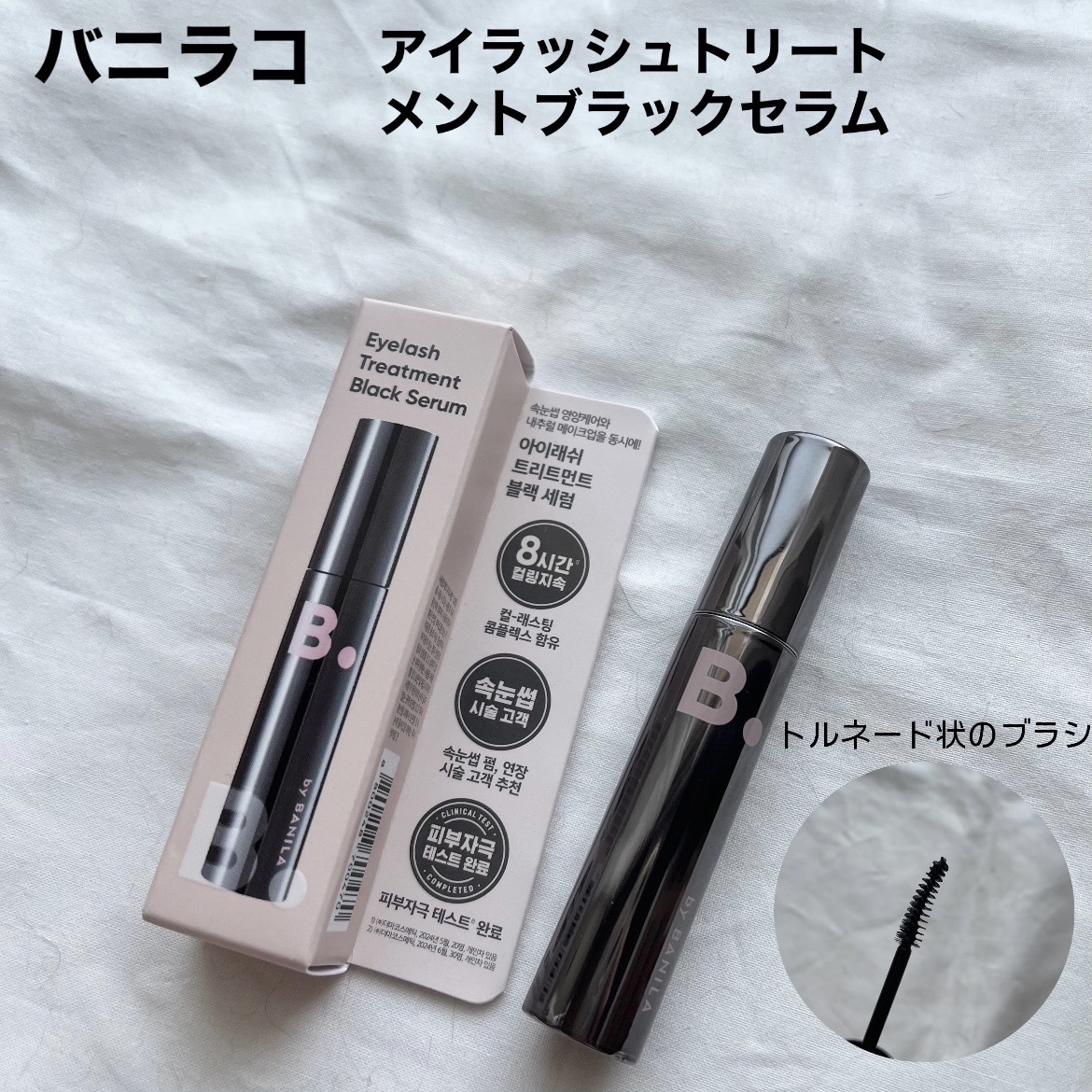 アイラッシュトリートメントセラム/BANILA CO/まつげ美容液を使ったクチコミ（1枚目）