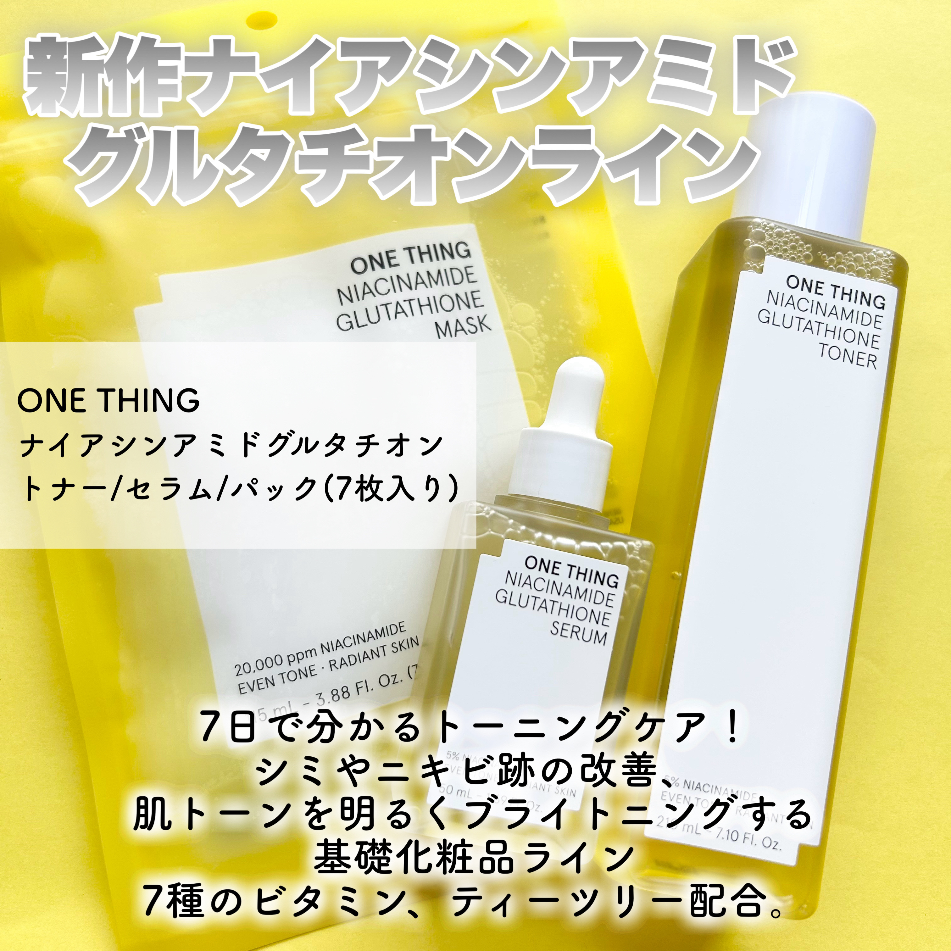 ナイアシンアミドグルタチオントナー/ONE THING/化粧水を使ったクチコミ（2枚目）