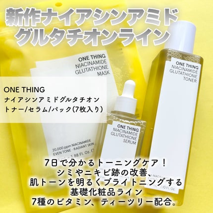 ナイアシンアミドグルタチオントナー/ONE THING/化粧水を使ったクチコミ(2枚目)