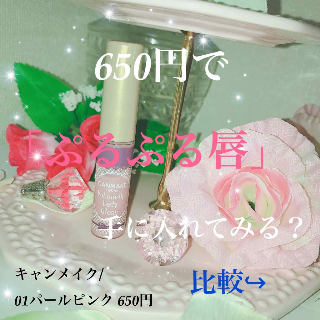 ボリュームアップレディグロス/キャンメイク/リップグロスを使ったクチコミ(1枚目)