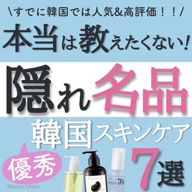 ひかる｜肌悩み・成分・効果重視のスキンケア🌷 on LIPS 「他の投稿はこちらから🌟→ @korea_hikaru本当は教え..」（1枚目）