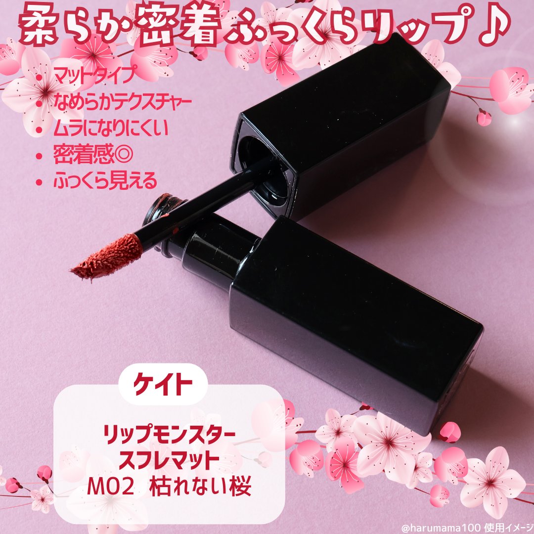 リップモンスター スフレマット M02 枯れない桜/KATE/口紅を使ったクチコミ（2枚目）