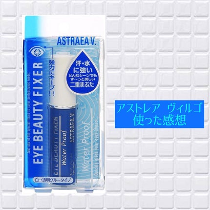 アイビューティー フィクサー WP/アストレア ヴィルゴ/二重まぶた用アイテムを使ったクチコミ(1枚目)