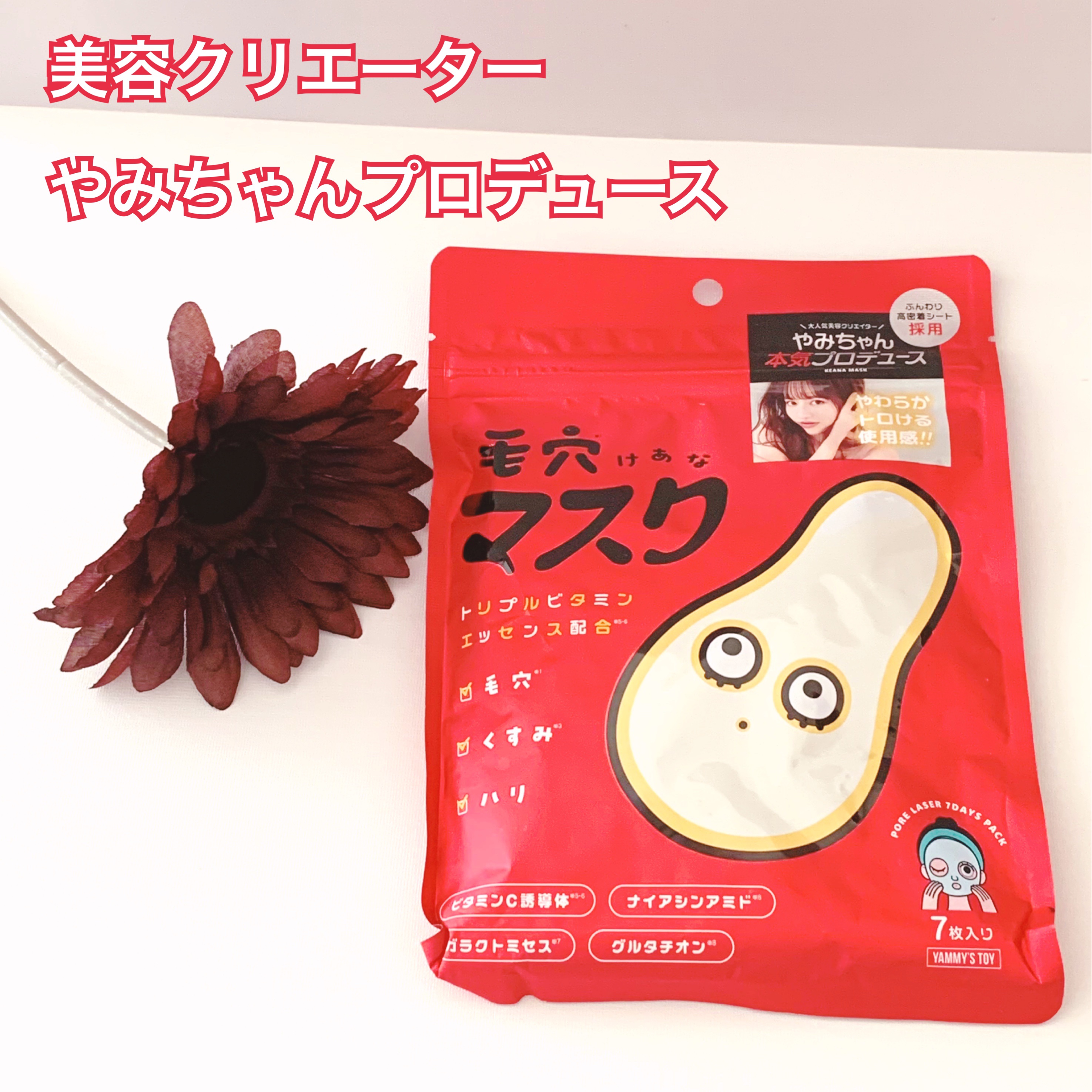 毛穴マスクポアレーザー7DAYSパック/YAMMY’S TOY/シートマスク・パックを使ったクチコミ（1枚目）