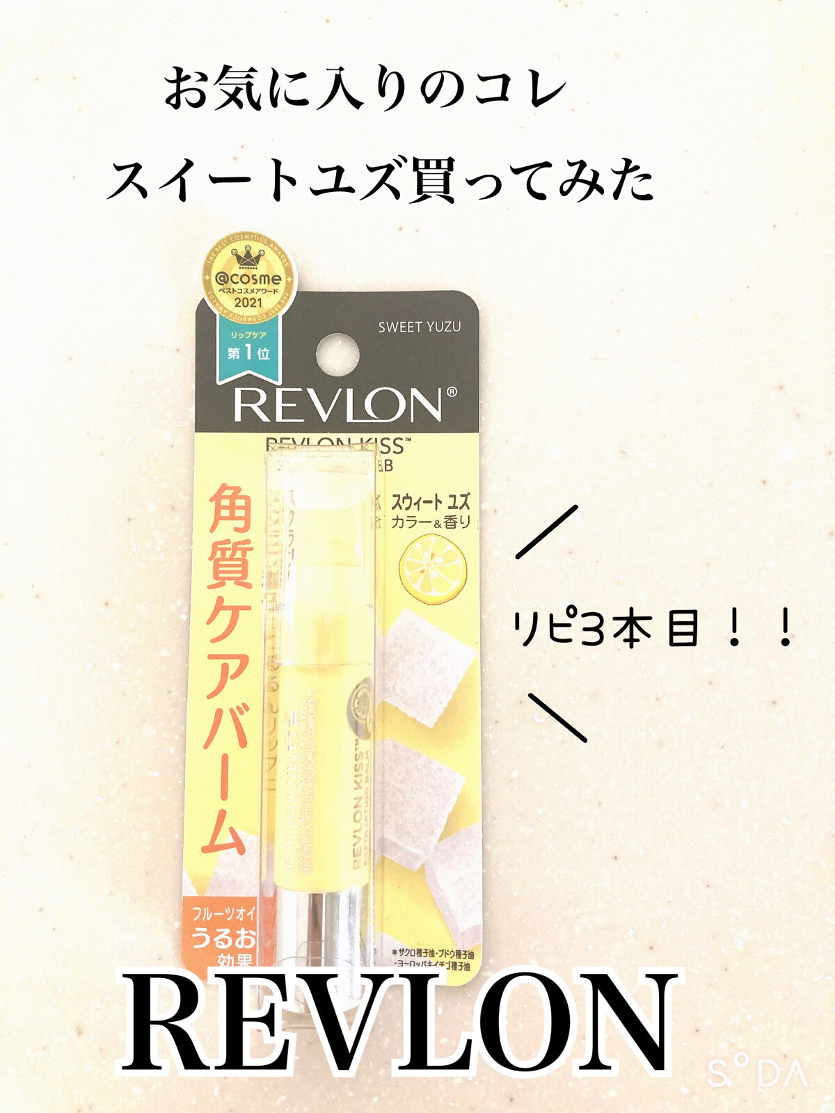 レブロン キス シュガー スクラブ 113 スウィート ユズ/REVLON/リップスクラブを使ったクチコミ（1枚目）