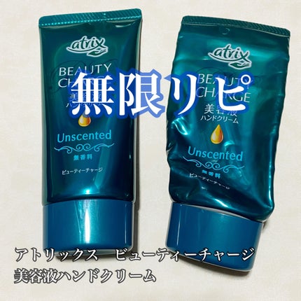 ビューティーチャージ 無香料/アトリックス/ハンドクリームを使ったクチコミ(1枚目)