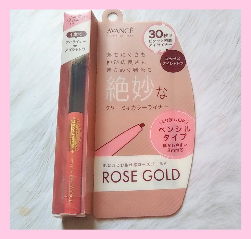 アヴァンセ ジョリ･エ ジョリ･エ クリーミィカラーライナー ローズゴールド/アヴァンセ/ペンシルアイライナーを使ったクチコミ（1枚目）