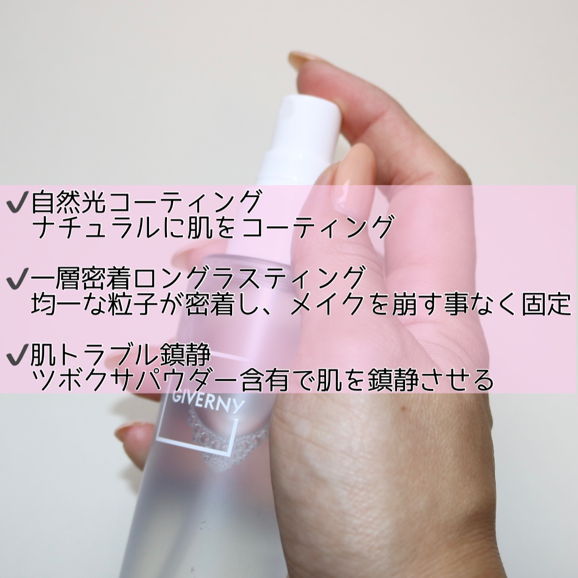 密着セッティングフィクサー/GIVERNY/フィックスミストを使ったクチコミ（3枚目）