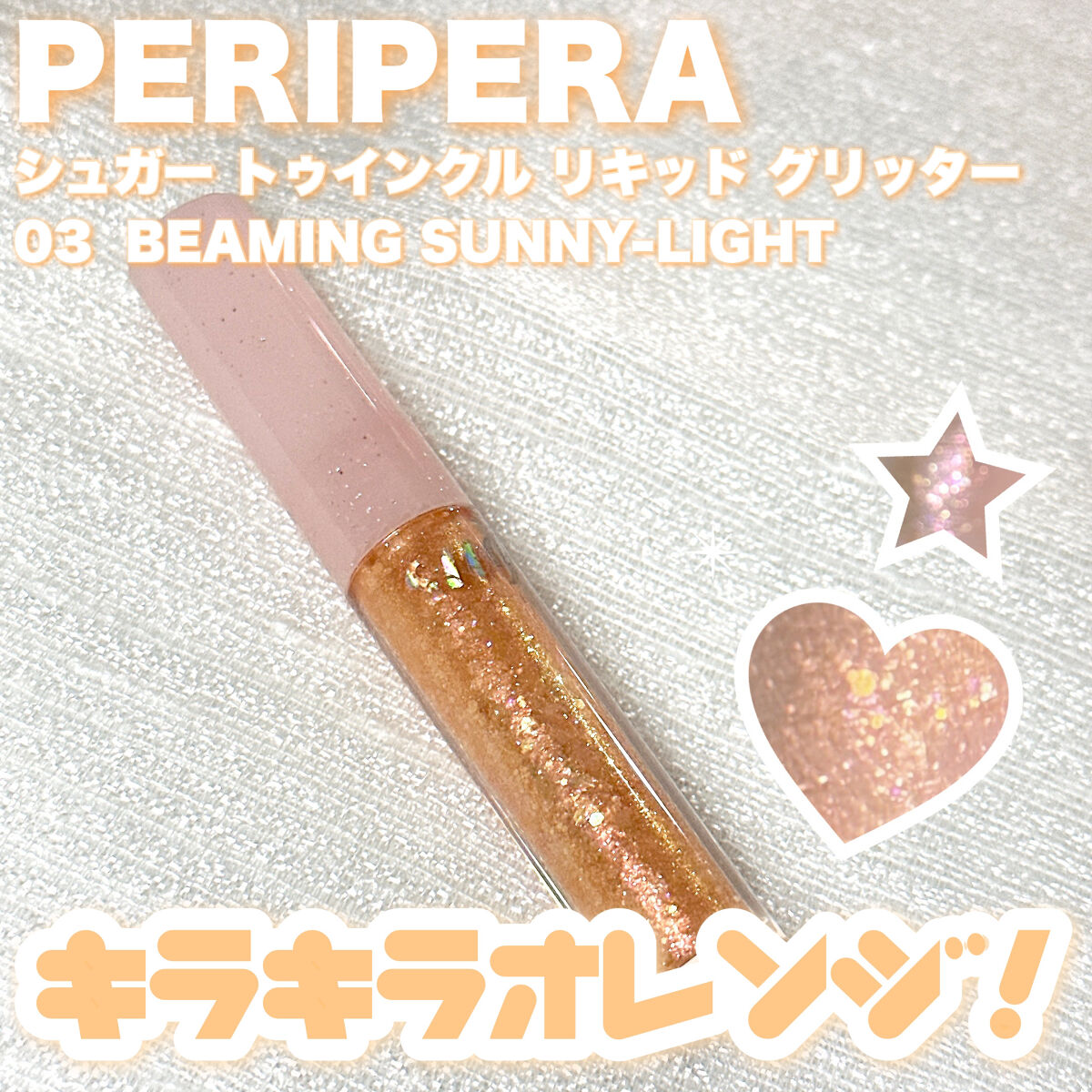 シュガー トゥインクル リキッド グリッター/PERIPERA/グリッターを使ったクチコミ（1枚目）