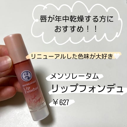 メンソレータム リップフォンデュ/メンソレータム/リップバームを使ったクチコミ(1枚目)