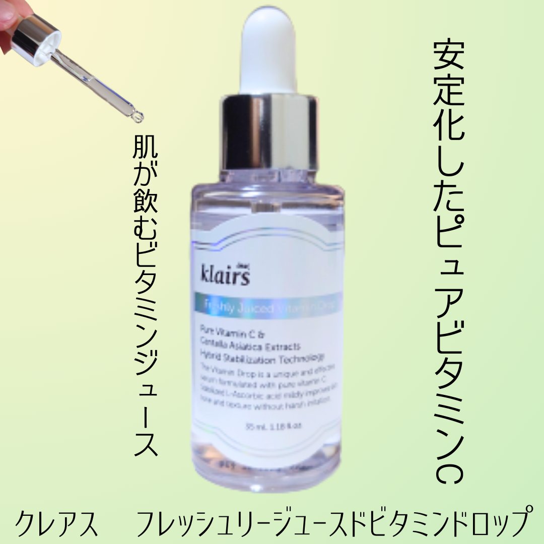 フレッシュリージュースドビタミンドロップ(35ml)/Klairs/美容液を使ったクチコミ（1枚目）
