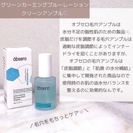 グリーンカーミングブルーレーションクリーンアンプル/obsero/美容液を使ったクチコミ(3枚目)