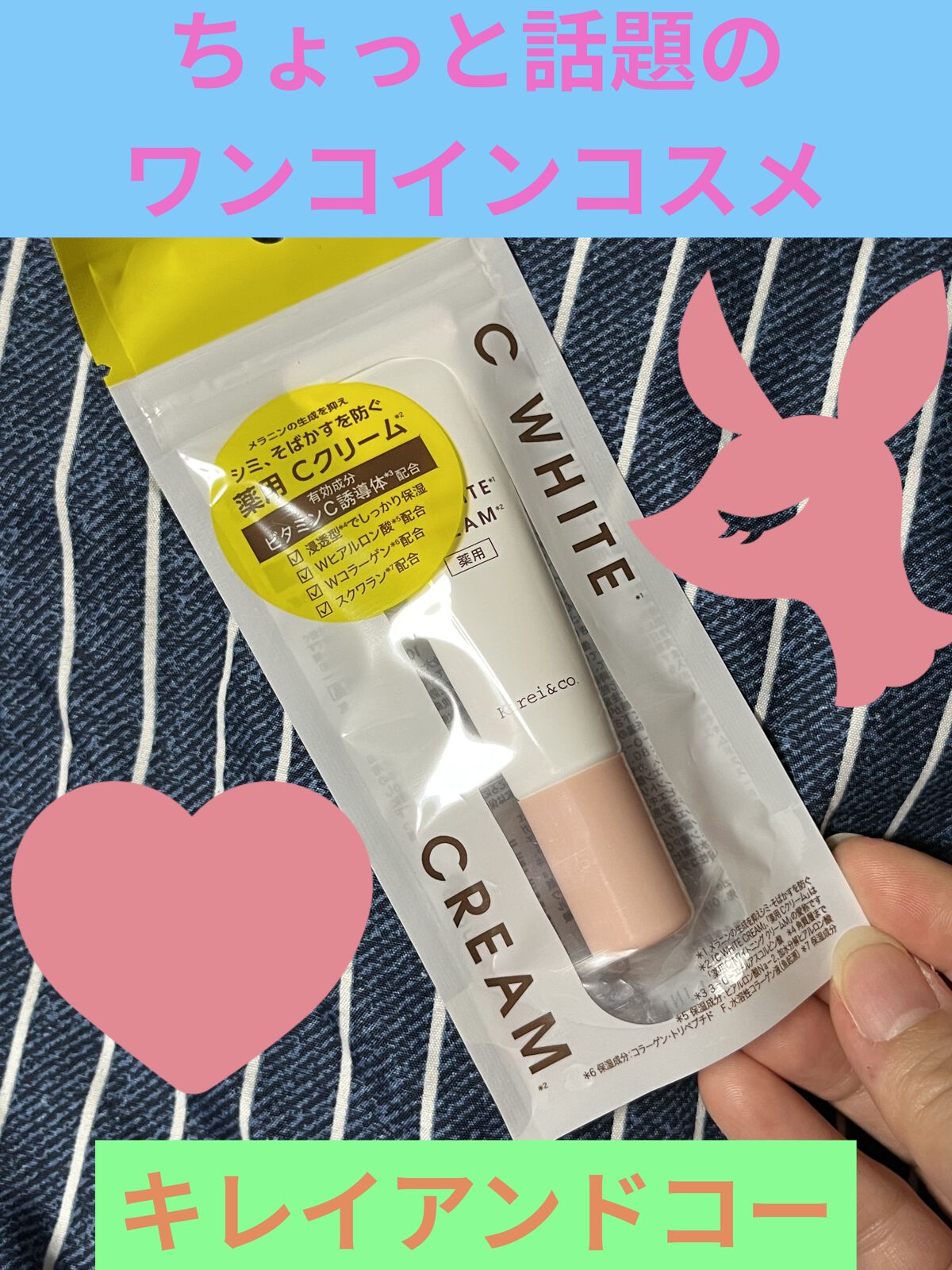 薬用VCホワイトクリーム/Kirei&co./フェイスクリームを使ったクチコミ（1枚目）