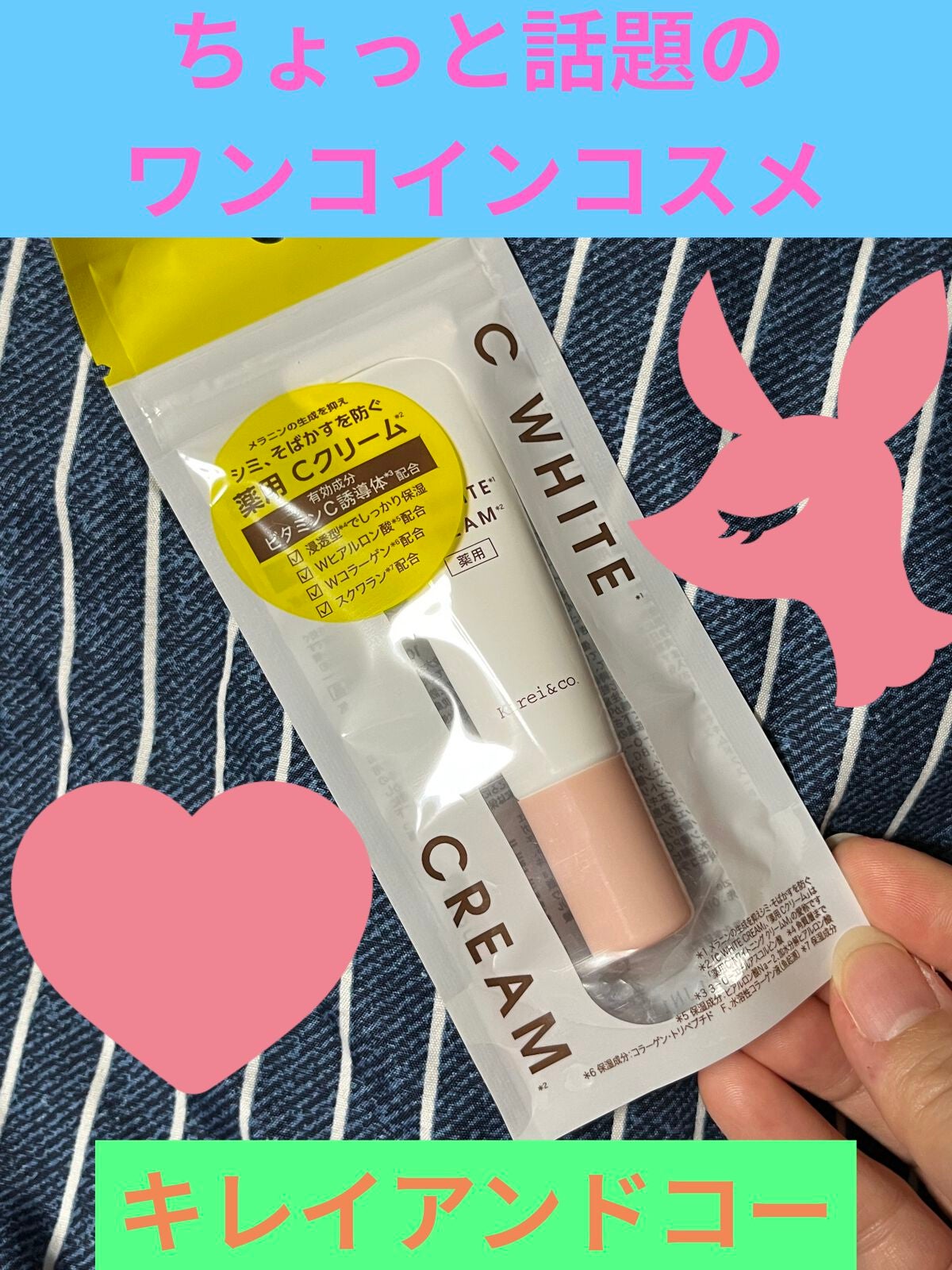 薬用VCホワイトクリーム/Kirei&co./フェイスクリームを使ったクチコミ(1枚目)