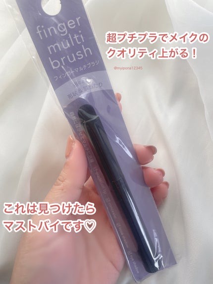 フィンガーマルチブラシ/DAISO/メイクブラシを使ったクチコミ(5枚目)