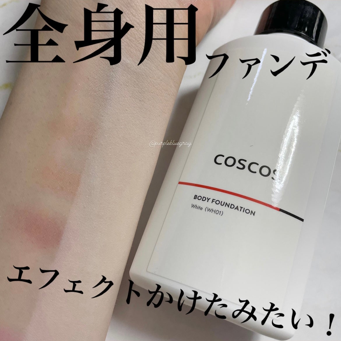 ボディファンデーション ホワイト/COSCOS/ボディミルクを使ったクチコミ(1枚目)