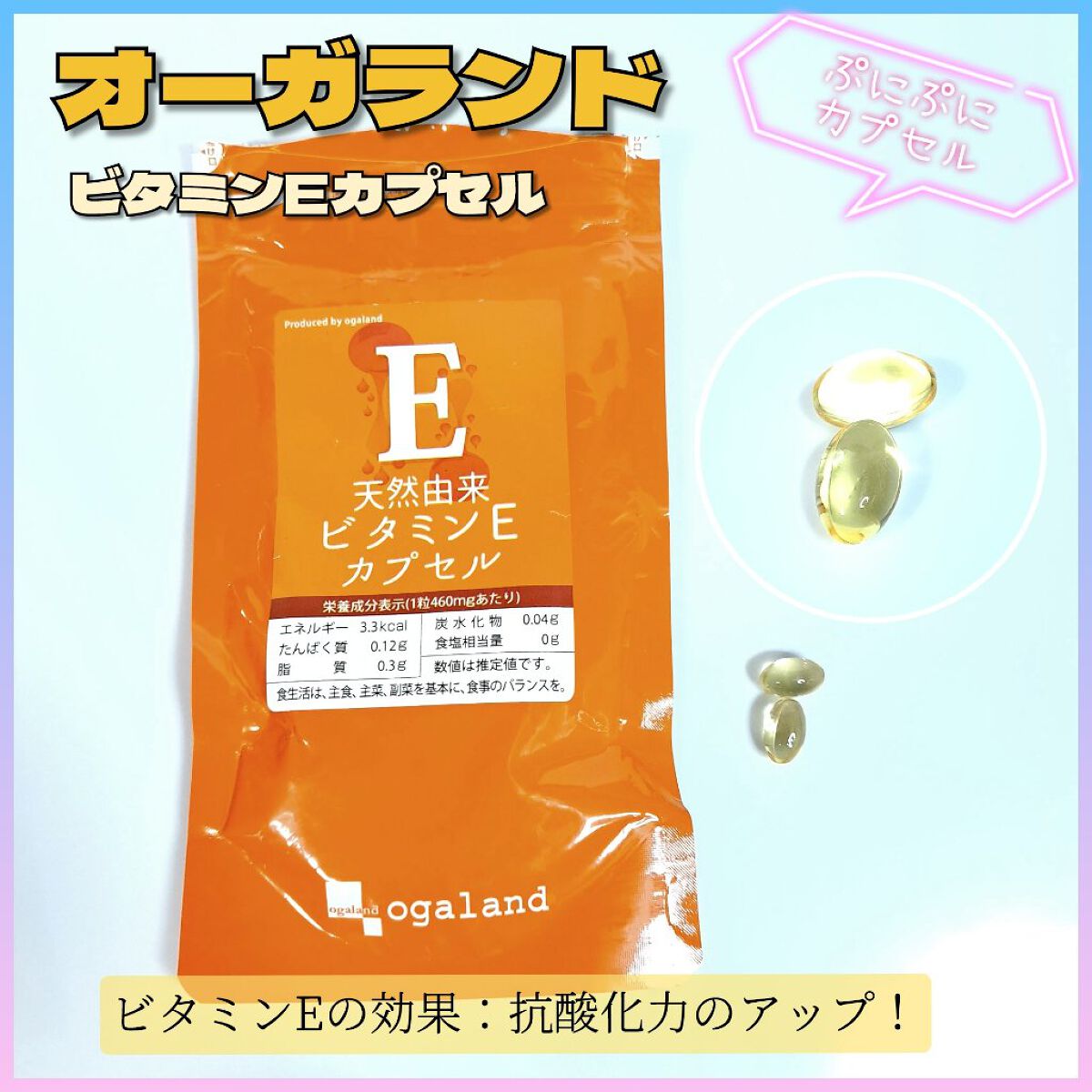 天然由来 ビタミンEカプセル/オーガランド/美容サプリメントを使ったクチコミ（1枚目）