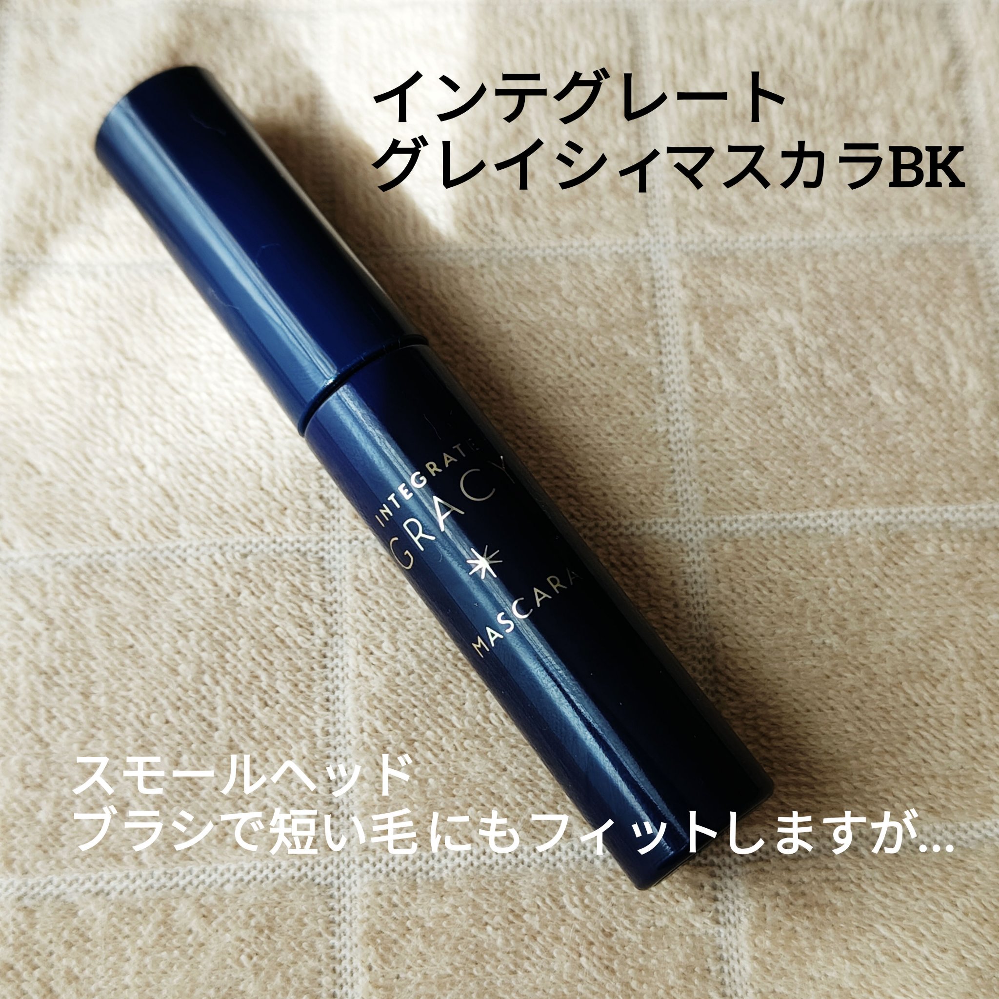 グレイシィ マスカラのクチコミ「【使った商品】
インテグレートグレイシィマスカラ
【色味】
ブラック
【ロングorボリューム】.....」（1枚目）