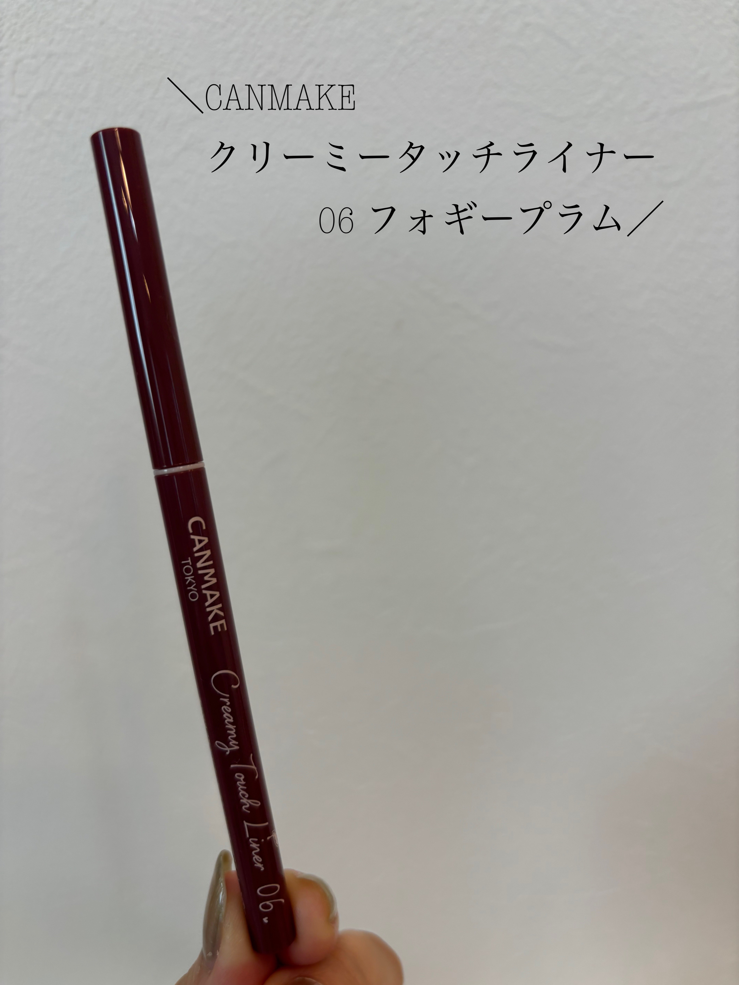 クリーミータッチライナー 06 フォギープラム/キャンメイク/ジェルアイライナーを使ったクチコミ（1枚目）