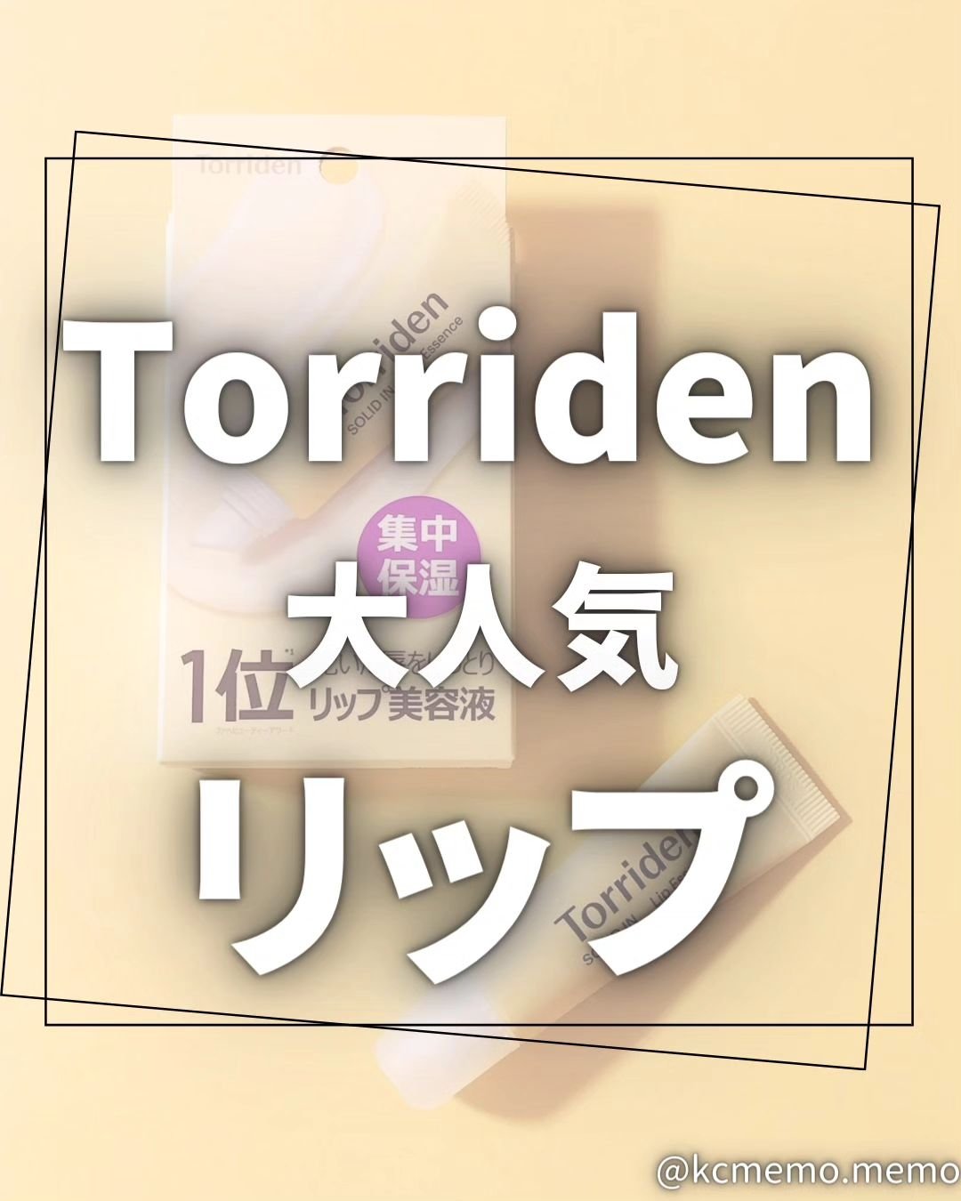 ソリッドイン リップエッセンス/Torriden/リップ美容液を使ったクチコミ（1枚目）