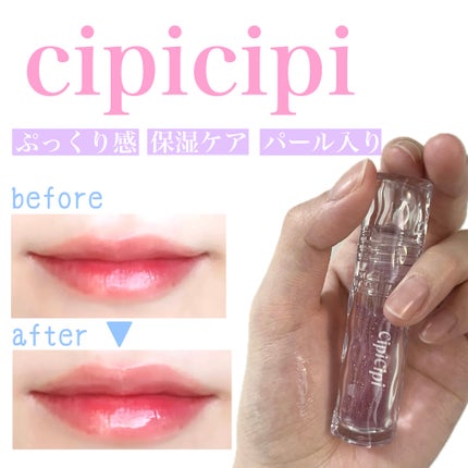 ガラスプランパー/CipiCipi/リッププランパーを使ったクチコミ(1枚目)