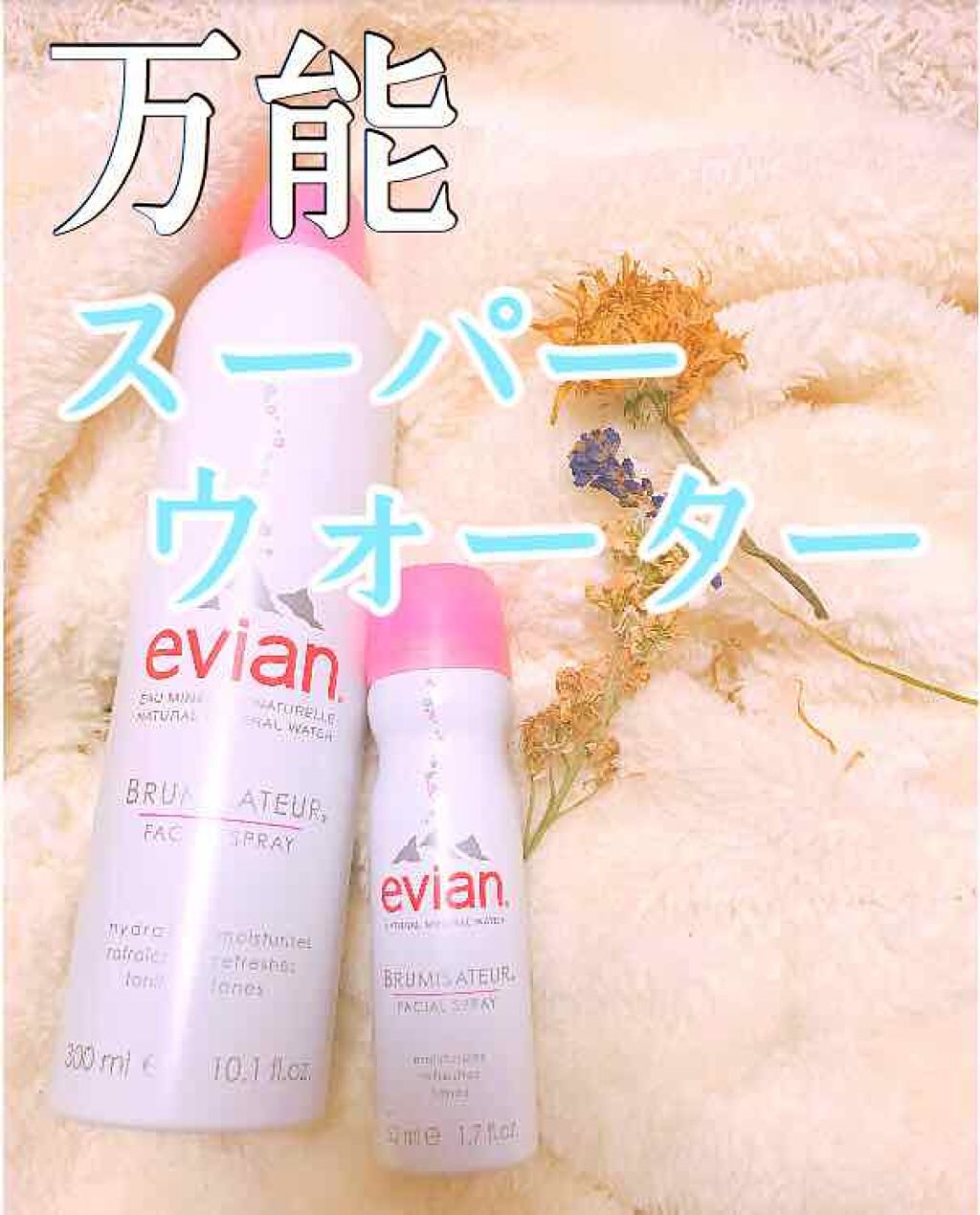 フェイシャルスプレー/エビアン/ミスト状化粧水を使ったクチコミ（1枚目）