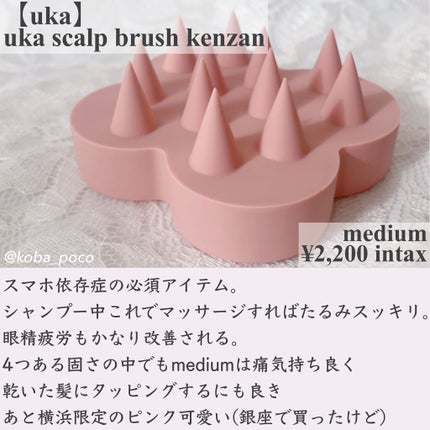 uka scalp brush kenzan/uka/スカルプブラシを使ったクチコミ(8枚目)