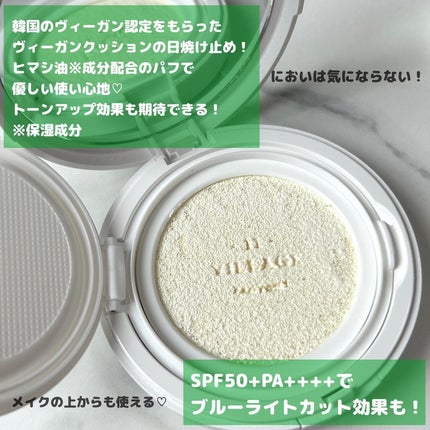 パーフェクトエアリーサンクッション/VILLAGE 11 FACTORY/日焼け止めローションを使ったクチコミ(4枚目)