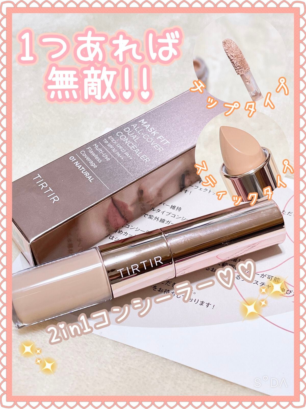 マスクフィットオールカバーデュアルコンシーラー/TIRTIR(ティルティル)/コンシーラーを使ったクチコミ(1枚目)