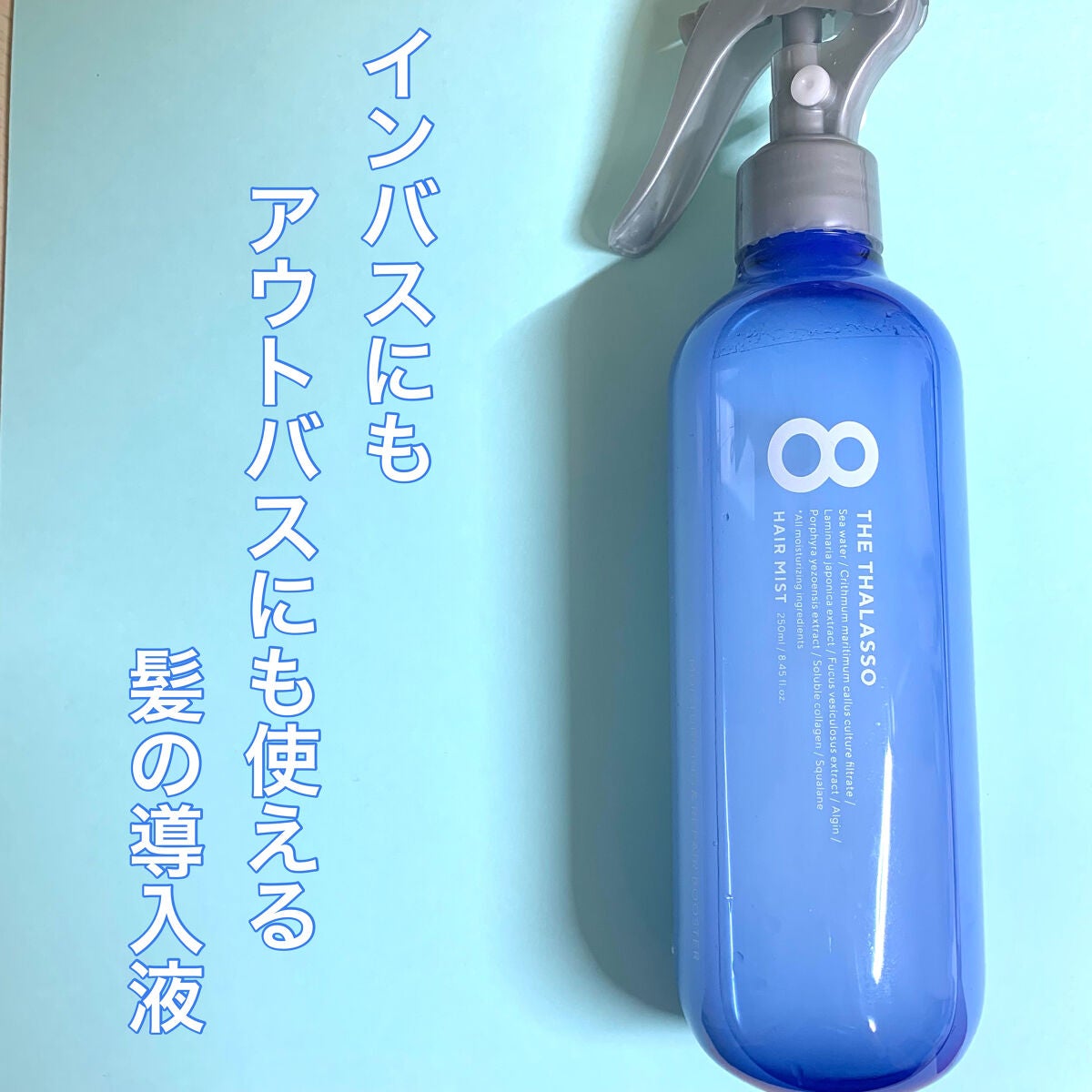 モイスチャーライジング&リペアブースター 導入液ヘアミスト/エイトザタラソ/ヘアミストを使ったクチコミ(1枚目)