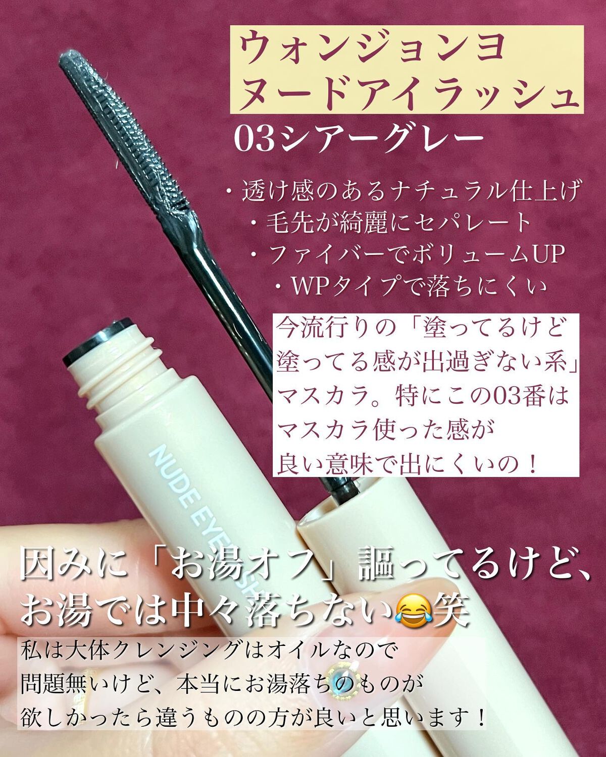 ウォンジョンヨ ヌードアイラッシュ/Wonjungyo/マスカラを使ったクチコミ(3枚目)