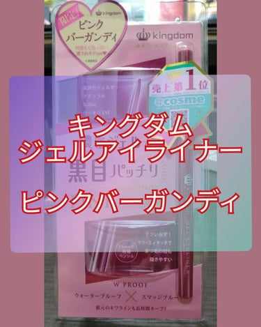 ピンク🍑×バーガンディ🍷の絶妙ライナー✒️
キュートなのに大人っぽいピンクがたまらない💞

#キングダム
#ジェルアイライナー
#ピンクバーガンディ
（数量限定）

超絶可愛いアイライナー見つけた❣️
