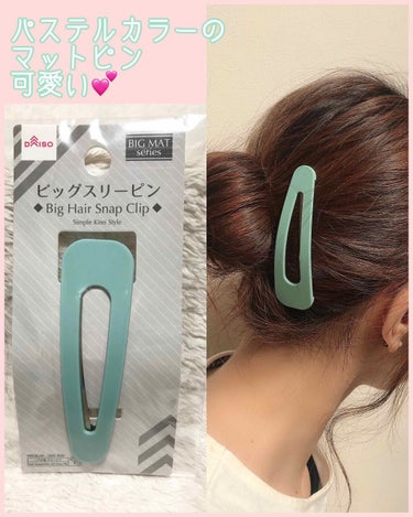 ヘアアクセサリー/DAISO/ヘアケアグッズを使ったクチコミ（1枚目）