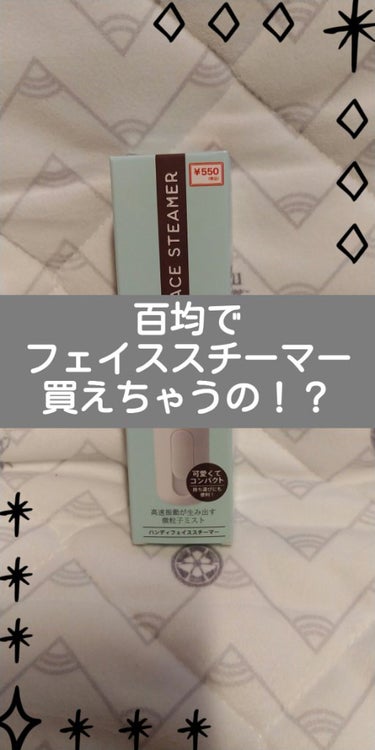 めっちゃ久しぶりの投稿……😂
コロナのせいで職場から行動制限かけられてるからどこにも行けないからあつ森で無人島開拓する１年でした🏝️



それはさておきなんですけど、百均でフェイススチーマー買えるんで