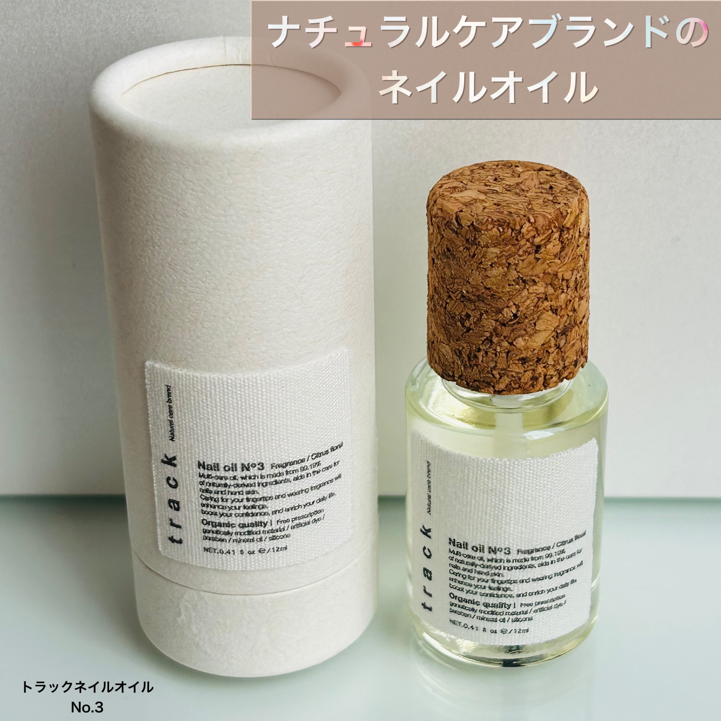 track Nail oil No.3/track/ネイルオイル・トリートメントを使ったクチコミ（1枚目）