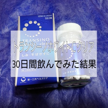 トランシーノ ホワイトＣクリア
120錠入り
1日2回


もともと黒い方ではなく、ガッツリ日焼けはしていなかったのですが、ちょっと気になり購入。
日焼けは足の甲のサンダルあとと腕、薄いシミっぽいのが目