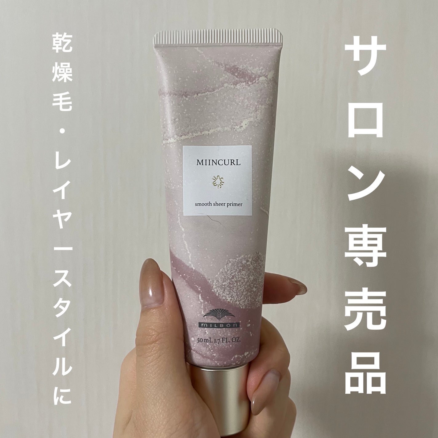 ミインカール スムースシアー プライマー/ミルボン/ヘアオイルを使ったクチコミ(1枚目)