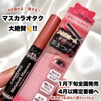 メタルックマスカラ~ボリュームルック~/キャンメイク/マスカラを使ったクチコミ(7枚目)