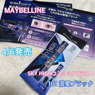 スカイハイ コスミックブラスト/MAYBELLINE NEW YORK/マスカラを使ったクチコミ（1枚目）