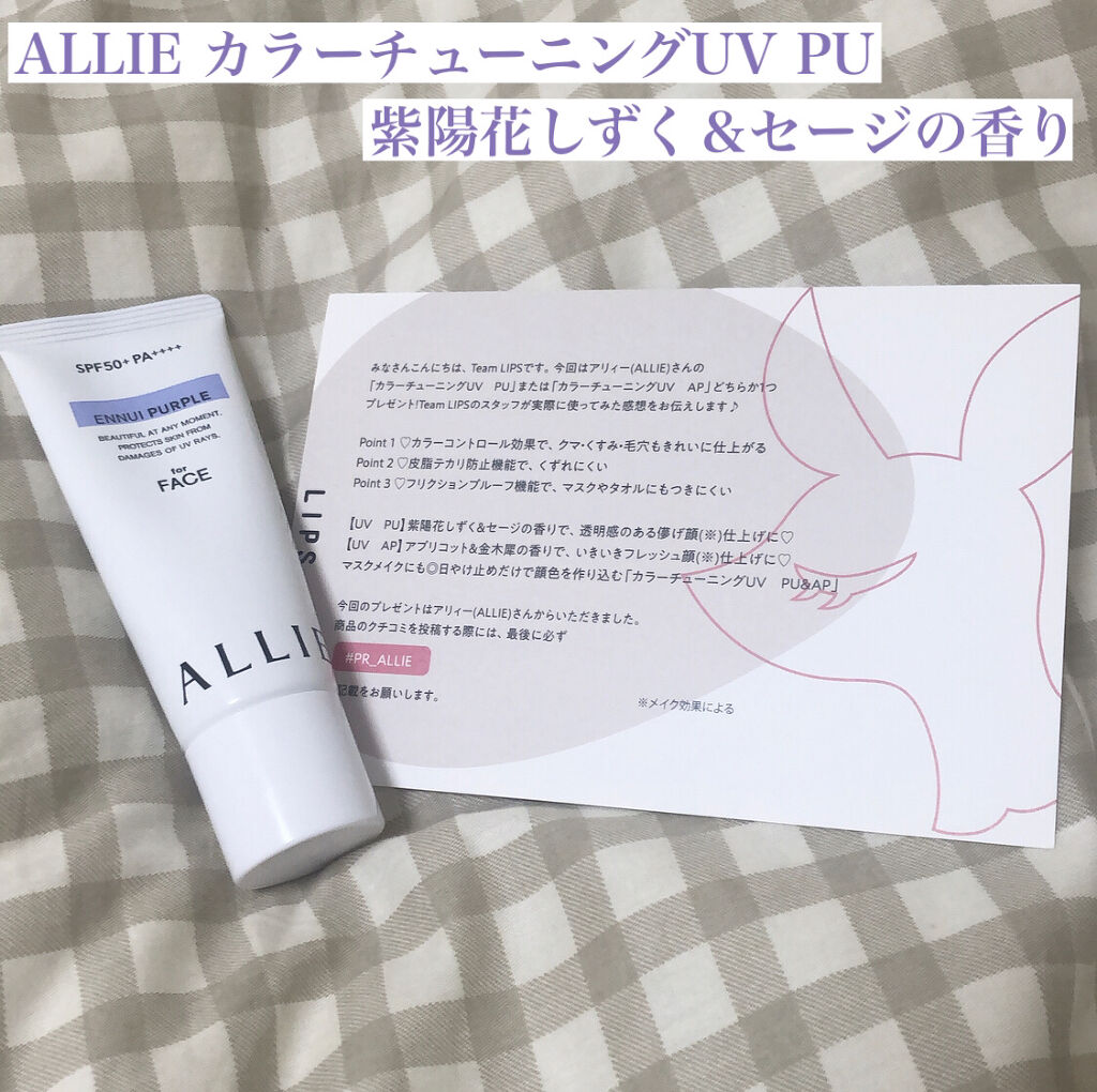 アリィー クロノビューティ カラーチューニングUV/アリィー/日焼け止めクリームを使ったクチコミ（1枚目）
