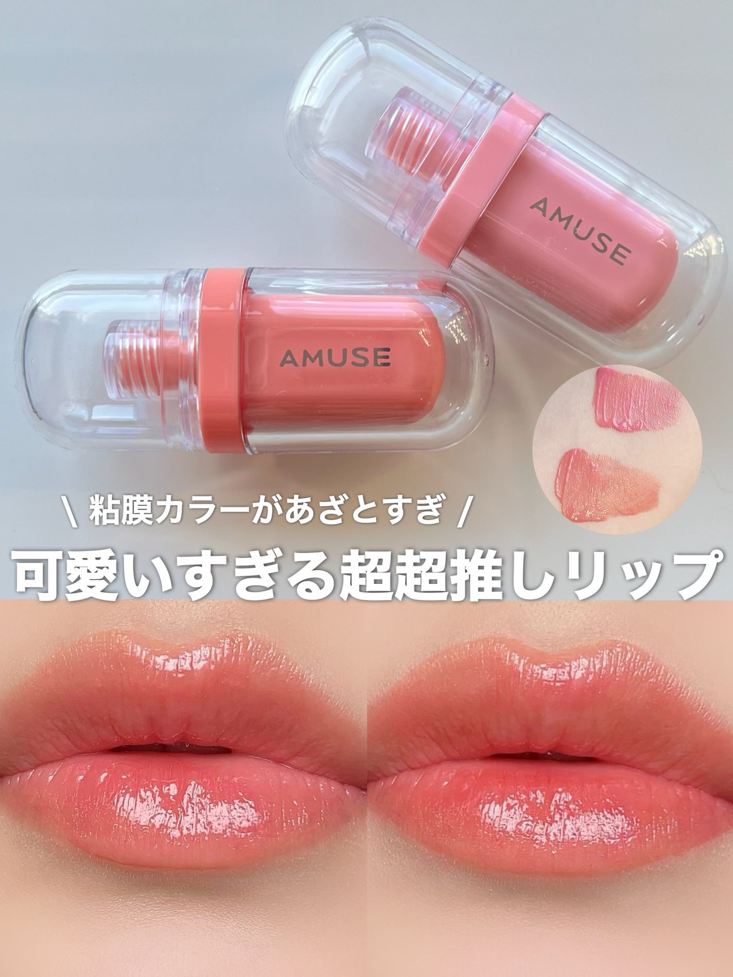 ジェルフィットティント/AMUSE/リップティントを使ったクチコミ(1枚目)
