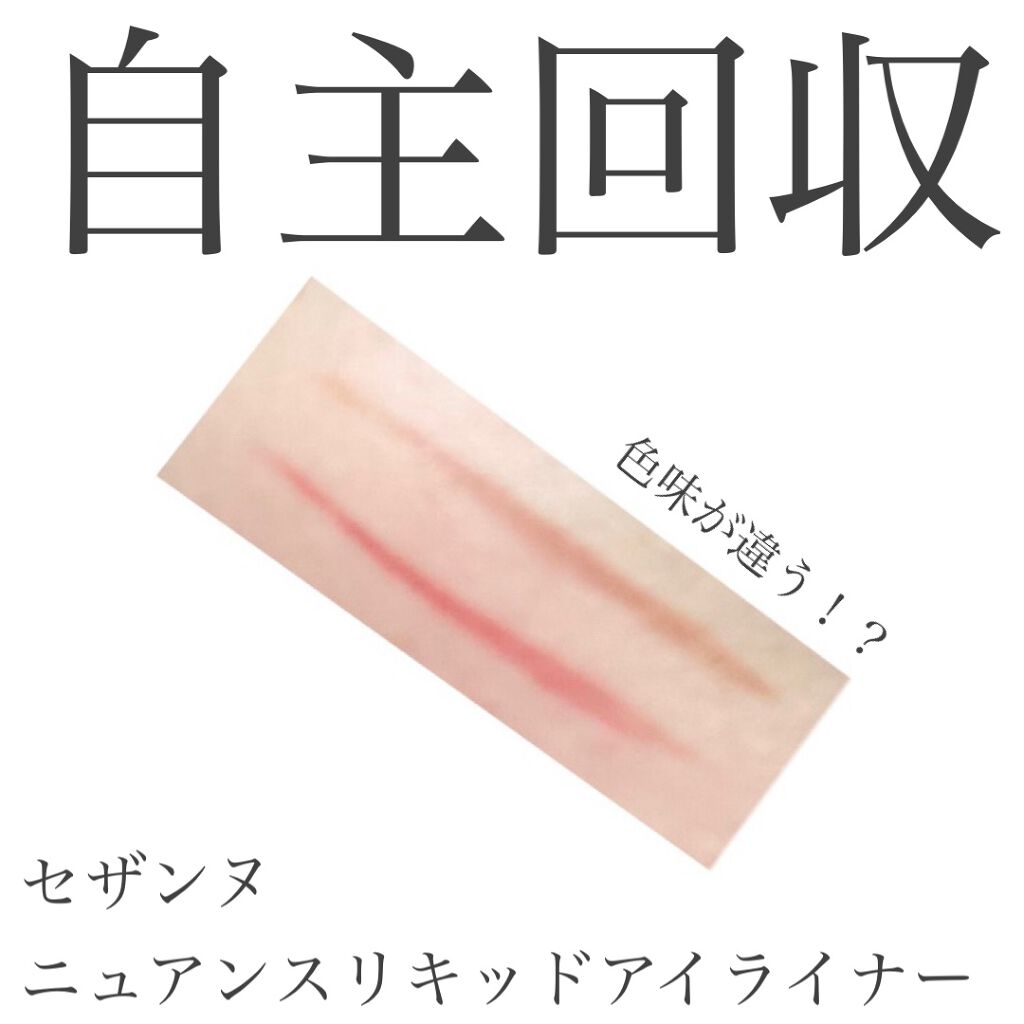 ニュアンスリキッドアイライナー/CEZANNE/リキッドアイライナーを使ったクチコミ(1枚目)