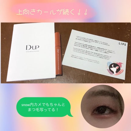 パーフェクトエクステンション マスカラ for カール/D-UP/マスカラを使ったクチコミ(1枚目)