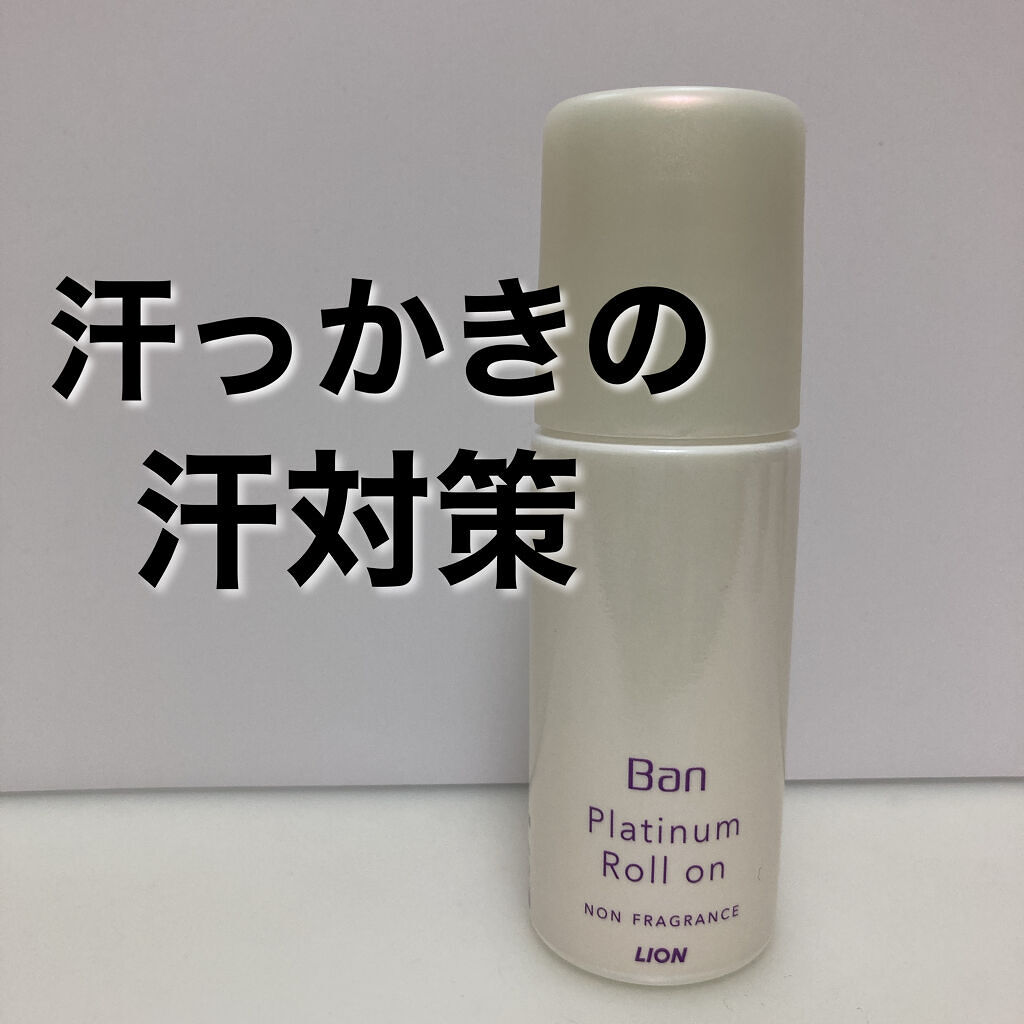 Ban 汗ブロック　プラチナロールオン　無香性 40ml/Ban/デオドラント・制汗剤を使ったクチコミ（1枚目）
